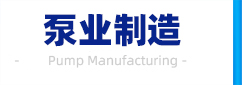 淄博鈞正泵業制造有限公司